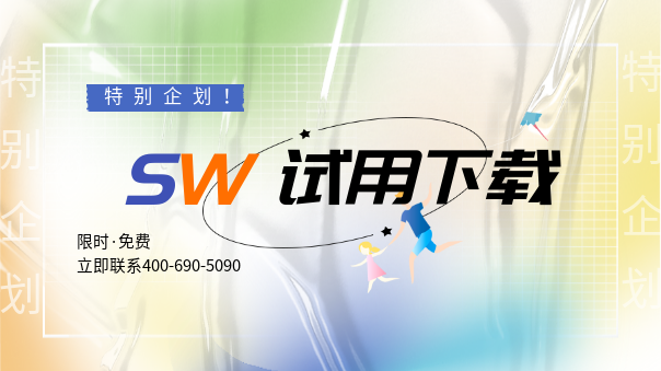 solidworks試用.png