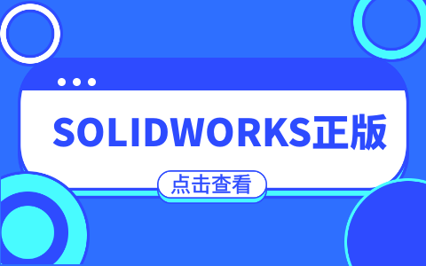 SOLIDWORKS正版查看.png
