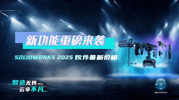 solidworks2025價(jià)格.jpg