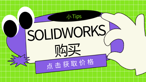 SOLIDWORKS購買.png