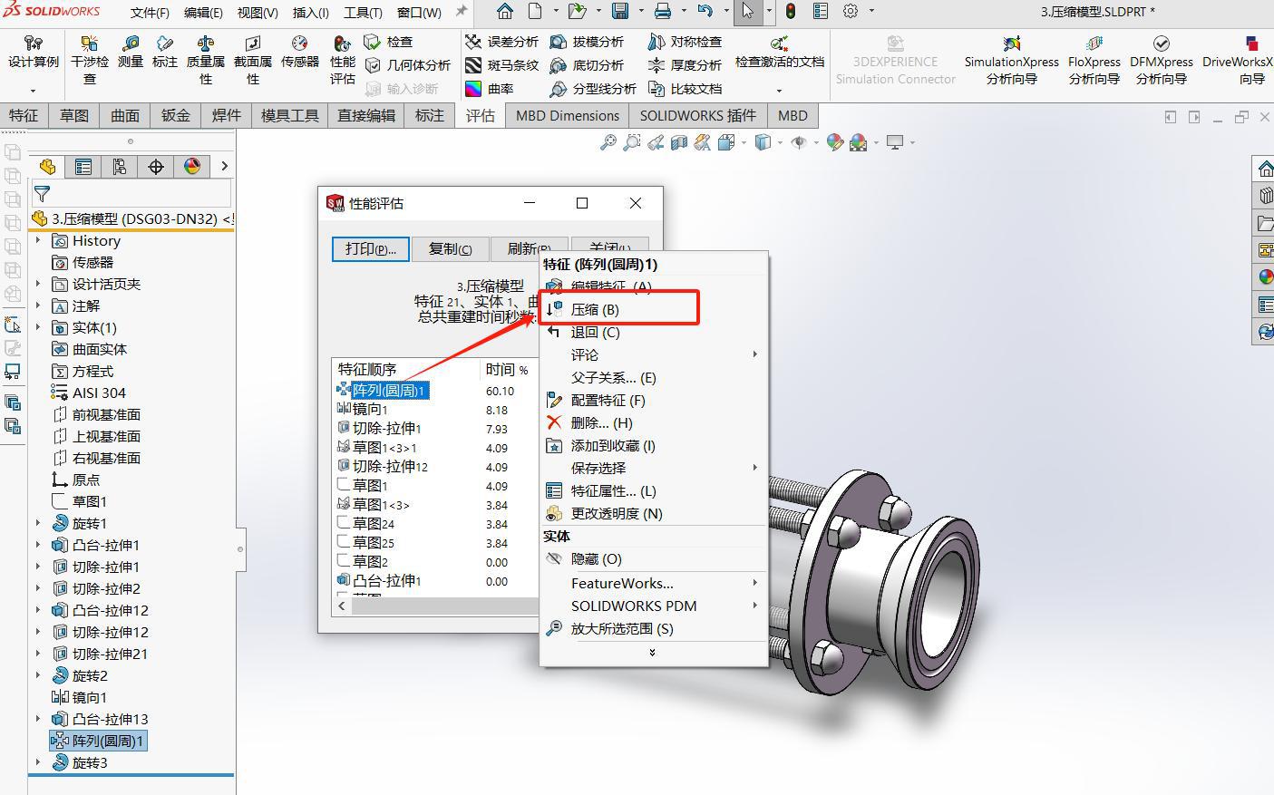SOLIDWORKS壓縮特征法