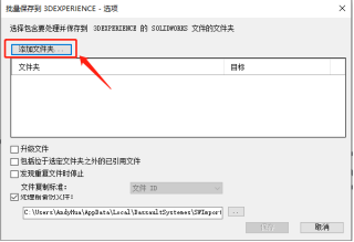批量上傳SOLIDWORKS文件