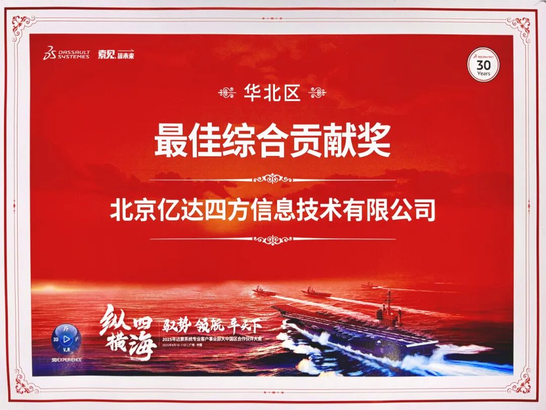 億達(dá)四方-SOLIDWORKS金牌代理-達(dá)索官方獎項(xiàng)證書