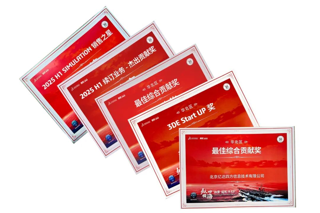 達(dá)索官方獎項(xiàng)證書