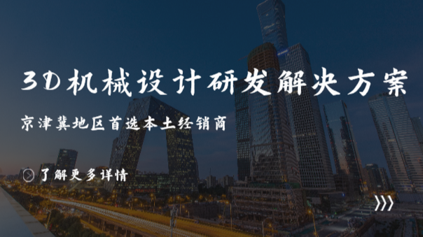 SOLIDWORKS天津代理商 SOLIDWORKS天津代理商