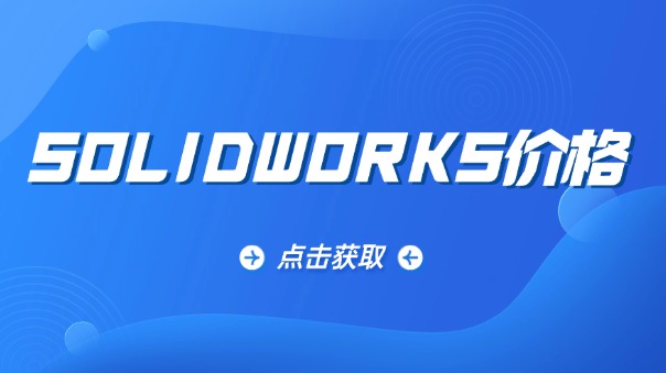 solidworks價(jià)格
